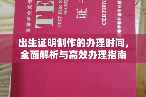 威远出生证明制作的办理时间，全面解析与高效办理指南