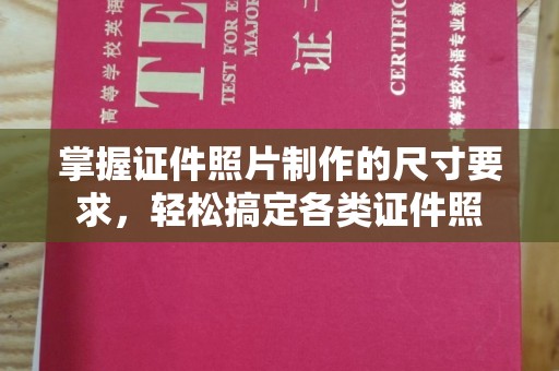 威远掌握证件照片制作的尺寸要求，轻松搞定各类证件照
