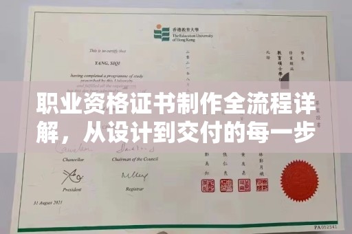威远职业资格证书制作全流程详解，从设计到交付的每一步