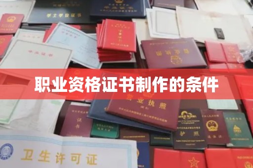 威远职业资格证书制作的条件