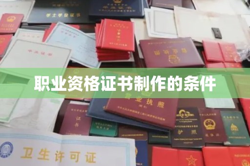 威远职业资格证书制作的条件