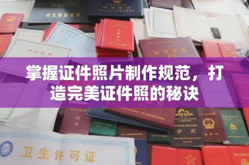 威远掌握证件照片制作规范，打造完美证件照的秘诀
