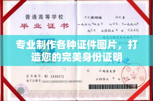 威远专业制作各种证件图片，打造您的完美身份证明
