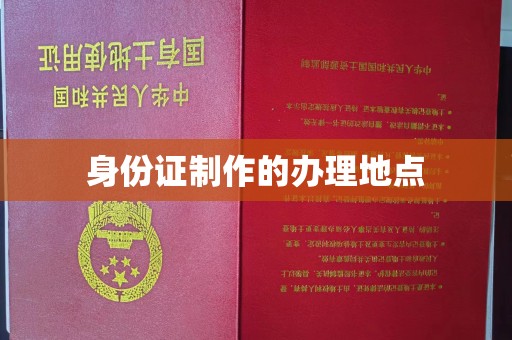威远身份证制作的办理地点