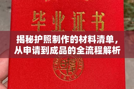 威远揭秘护照制作的材料清单，从申请到成品的全流程解析