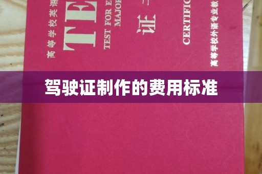 威远驾驶证制作的费用标准