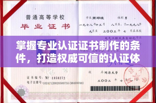 威远掌握专业认证证书制作的条件，打造权威可信的认证体系