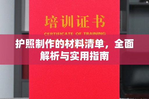 威远护照制作的材料清单，全面解析与实用指南