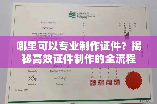 威远哪里可以专业制作证件？揭秘高效证件制作的全流程