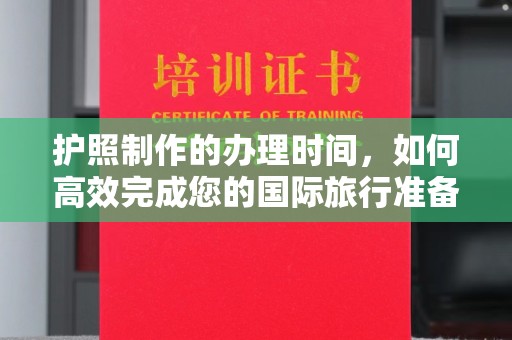 威远护照制作的办理时间，如何高效完成您的国际旅行准备