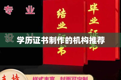 威远学历证书制作的机构推荐