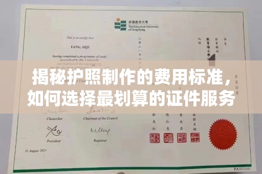 威远揭秘护照制作的费用标准，如何选择最划算的证件服务？