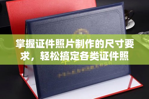 威远掌握证件照片制作的尺寸要求，轻松搞定各类证件照