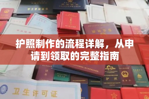 威远护照制作的流程详解，从申请到领取的完整指南