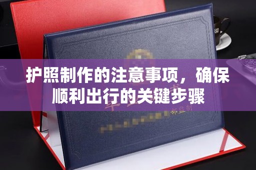 威远护照制作的注意事项，确保顺利出行的关键步骤