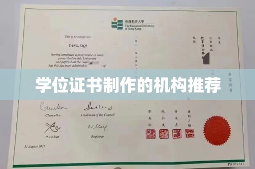 威远学位证书制作的机构推荐
