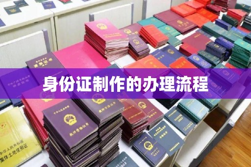 威远身份证制作的办理流程
