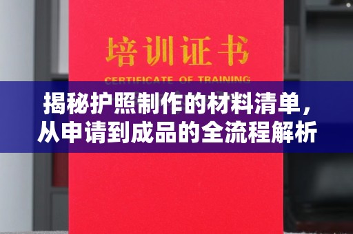 威远揭秘护照制作的材料清单，从申请到成品的全流程解析