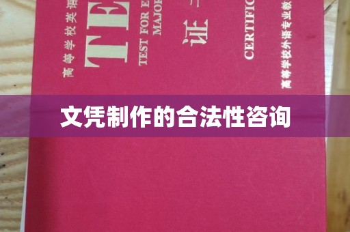 威远文凭制作的合法性咨询