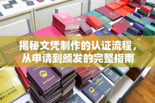 威远揭秘文凭制作的认证流程，从申请到颁发的完整指南