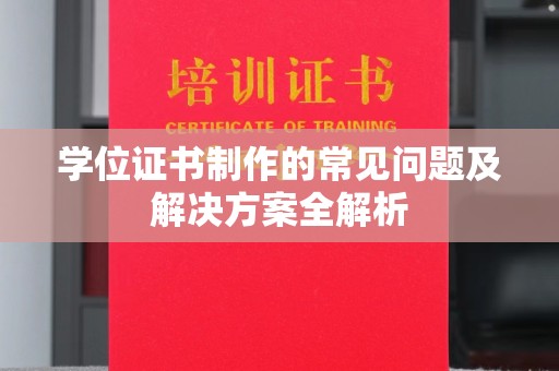 威远学位证书制作的常见问题及解决方案全解析