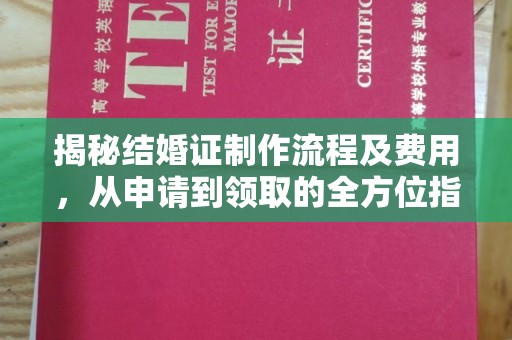 威远揭秘结婚证制作流程及费用，从申请到领取的全方位指南