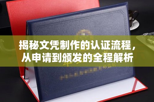 威远揭秘文凭制作的认证流程，从申请到颁发的全程解析