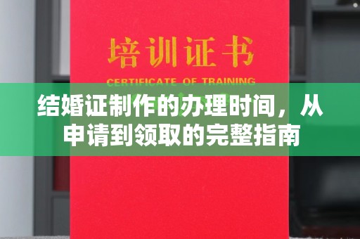 威远结婚证制作的办理时间，从申请到领取的完整指南