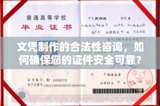 威远文凭制作的合法性咨询，如何确保您的证件安全可靠？