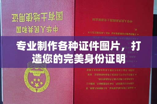 威远专业制作各种证件图片，打造您的完美身份证明