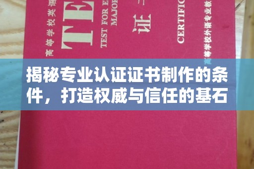 威远揭秘专业认证证书制作的条件，打造权威与信任的基石