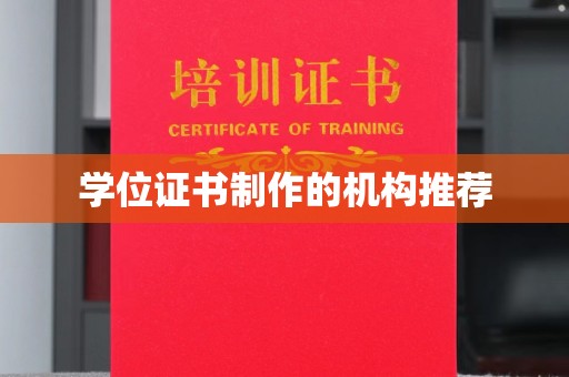 威远学位证书制作的机构推荐