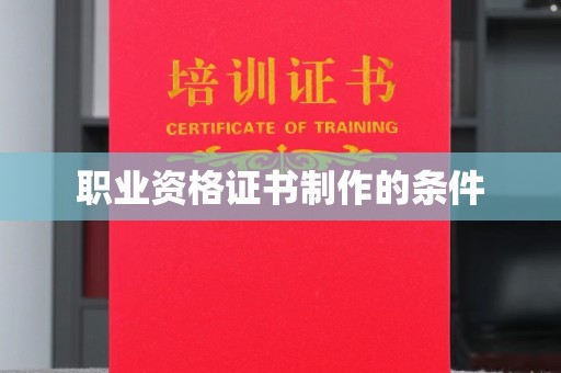 威远职业资格证书制作的条件