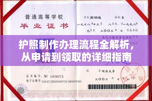威远护照制作办理流程全解析，从申请到领取的详细指南