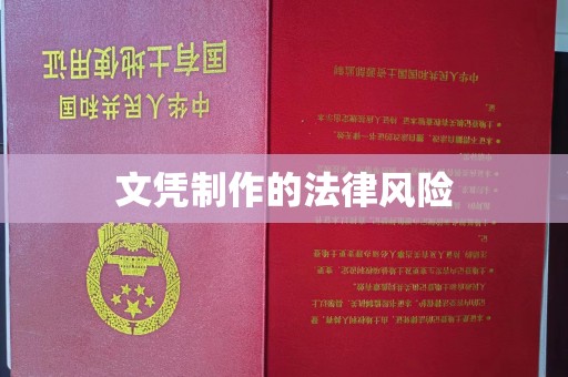 威远文凭制作的法律风险