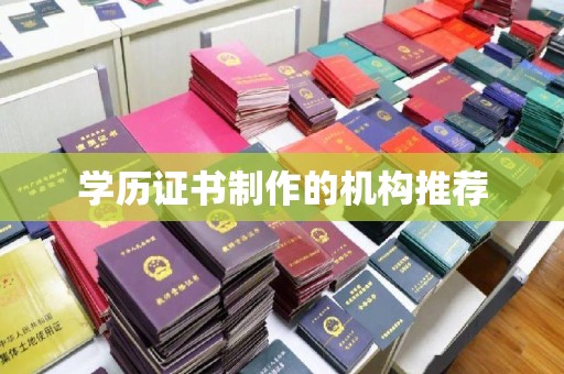 威远学历证书制作的机构推荐