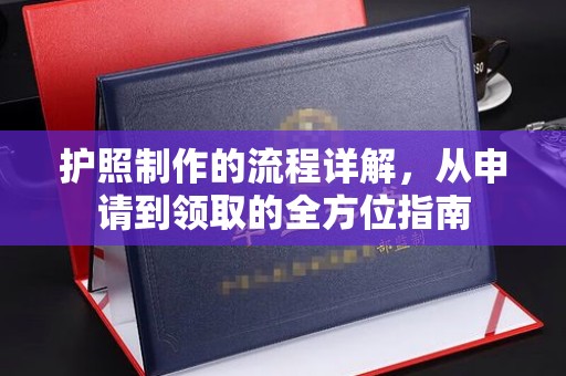 威远护照制作的流程详解，从申请到领取的全方位指南