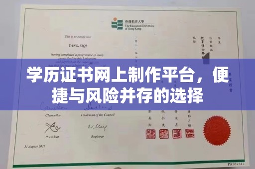 威远学历证书网上制作平台，便捷与风险并存的选择
