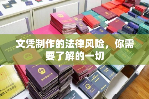 威远文凭制作的法律风险，你需要了解的一切