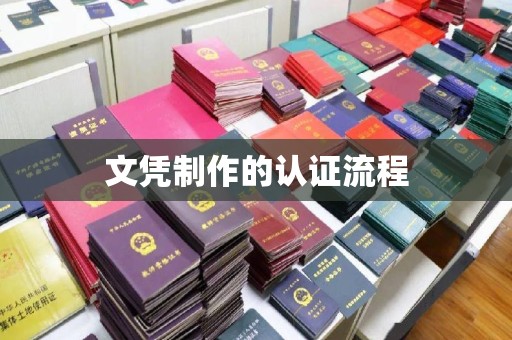 威远文凭制作的认证流程