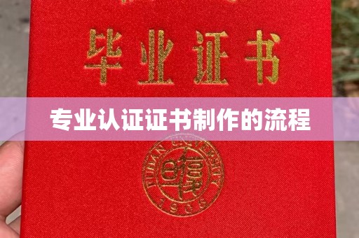 威远专业认证证书制作的流程