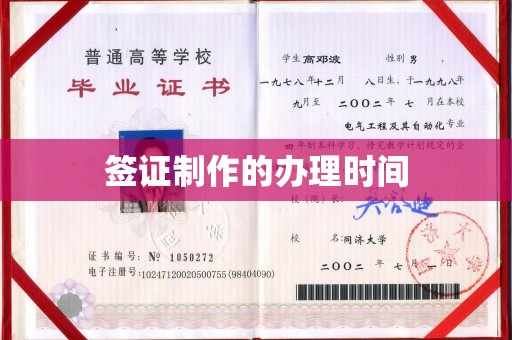 威远签证制作的办理时间