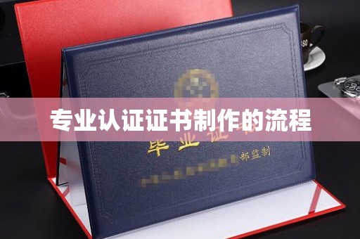 威远专业认证证书制作的流程