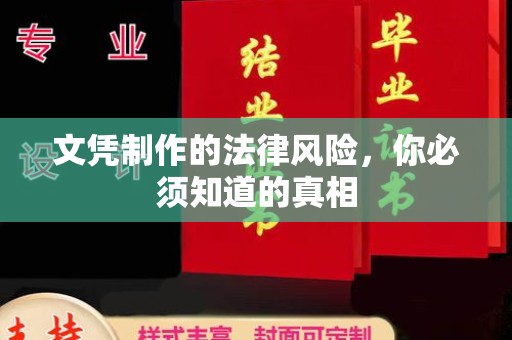 威远文凭制作的法律风险，你必须知道的真相
