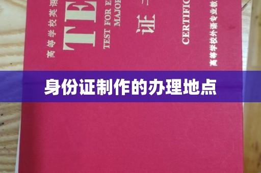 威远身份证制作的办理地点