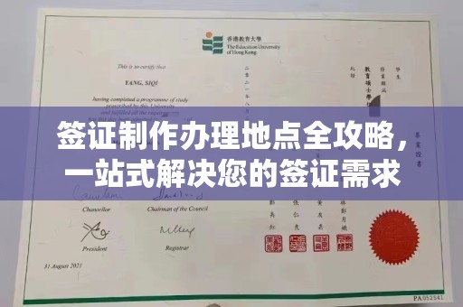 威远签证制作办理地点全攻略，一站式解决您的签证需求