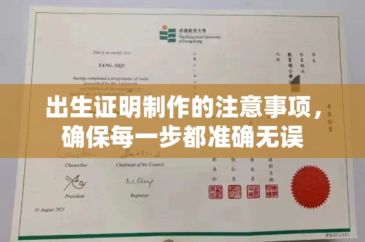 威远出生证明制作的注意事项，确保每一步都准确无误