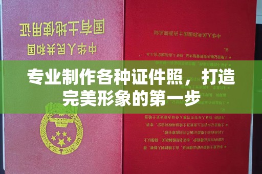 威远专业制作各种证件照，打造完美形象的第一步