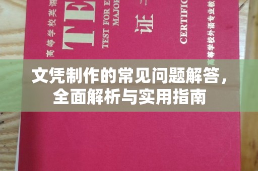 威远文凭制作的常见问题解答，全面解析与实用指南