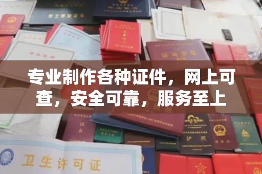 威远专业制作各种证件，网上可查，安全可靠，服务至上